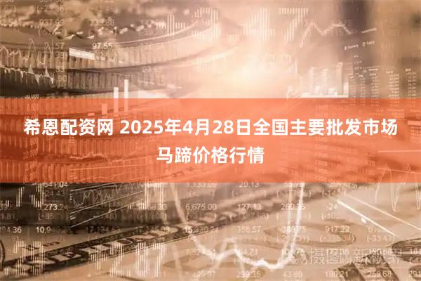 希恩配资网 2025年4月28日全国主要批发市场马蹄价格行情