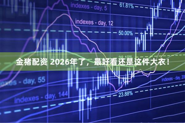 金猪配资 2026年了，最好看还是这件大衣！