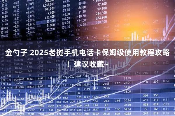 金勺子 2025老挝手机电话卡保姆级使用教程攻略！建议收藏~